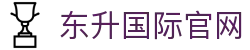 东升国际官网-追求健康,你我一起成长